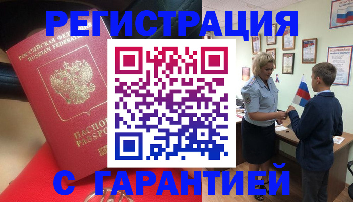 временная регистрация надежно в Зиме